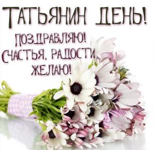 Скачать бесплатно Открытка на Татьянин день 2020 с поздравлением на сайте WishesCards.ru