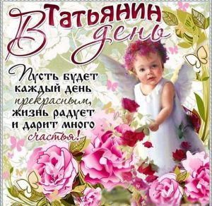 Скачать бесплатно Открытка на Татьянин день 25 января с поздравлением на сайте WishesCards.ru