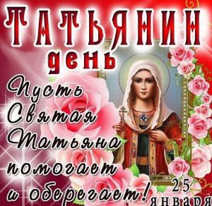 Скачать бесплатно Открытка на Татьянин день с днем Татьяны на сайте WishesCards.ru