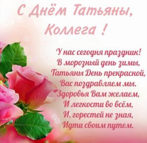 Скачать бесплатно Открытка на Татьянин день с поздравлением коллеге на сайте WishesCards.ru