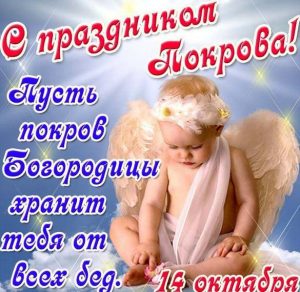 Скачать бесплатно Открытка на тему Покрова Пресвятой Богородицы на сайте WishesCards.ru