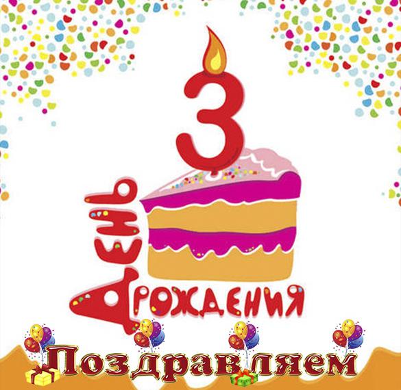 Скачать бесплатно Открытка на три годика на сайте WishesCards.ru
