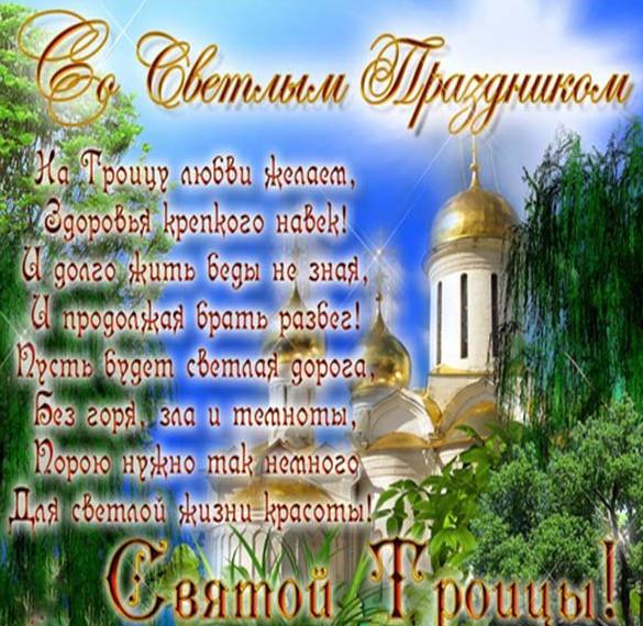 Скачать бесплатно Открытка на Троицу с поздравлением на сайте WishesCards.ru