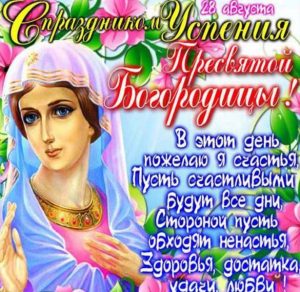 Скачать бесплатно Открытка на Успение Пресвятой Богородицы с поздравлением на сайте WishesCards.ru