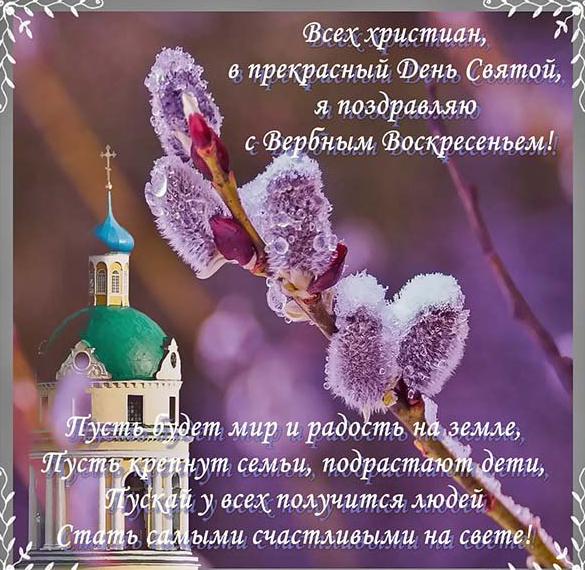 Скачать бесплатно Открытка на Вербное Воскресенье с поздравлением на сайте WishesCards.ru