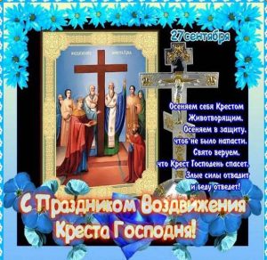 Скачать бесплатно Открытка на Воздвижение креста Господня на сайте WishesCards.ru
