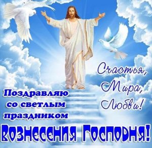 Скачать бесплатно Открытка на Вознесение Господне на сайте WishesCards.ru