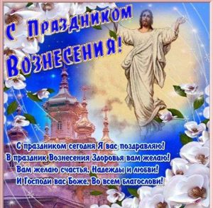 Скачать бесплатно Открытка на Вознесение Господне с поздравлением на сайте WishesCards.ru