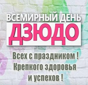 Скачать бесплатно Открытка на всемирный день дзюдо на сайте WishesCards.ru