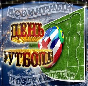 Скачать бесплатно Открытка на всемирный день футбола на сайте WishesCards.ru