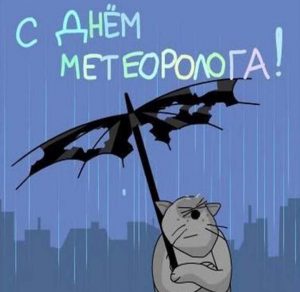 Скачать бесплатно Открытка на всемирный день метеоролога на сайте WishesCards.ru