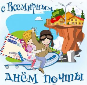 Скачать бесплатно Открытка на всемирный день почты на сайте WishesCards.ru