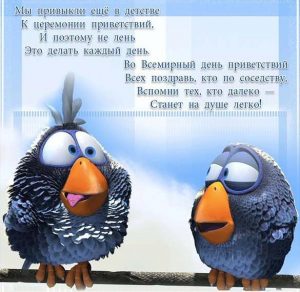 Скачать бесплатно Открытка на всемирный день приветствий на сайте WishesCards.ru