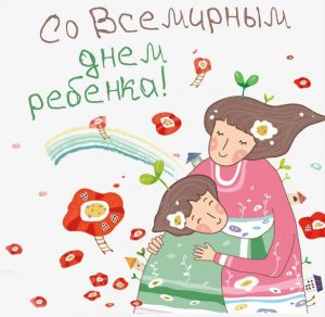 Скачать бесплатно Открытка на всемирный день ребенка на сайте WishesCards.ru