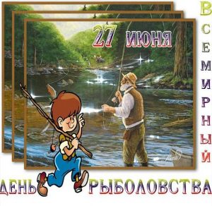 Скачать бесплатно Открытка на всемирный день рыболовства на сайте WishesCards.ru