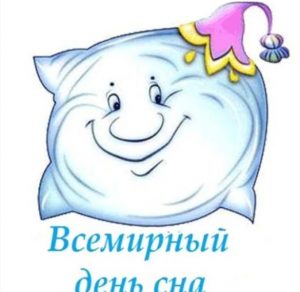 Скачать бесплатно Открытка на всемирный день сна на сайте WishesCards.ru