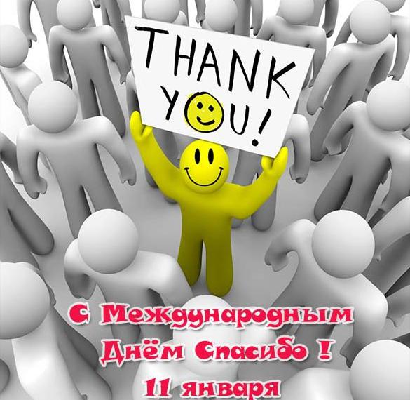 Скачать бесплатно Открытка на всемирный день спасибо на сайте WishesCards.ru