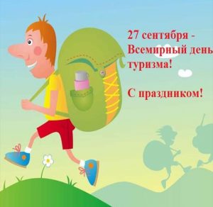 Скачать бесплатно Открытка на всемирный день туризма на сайте WishesCards.ru