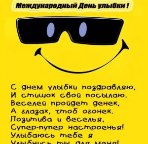Скачать бесплатно Открытка на всемирный день улыбки на сайте WishesCards.ru