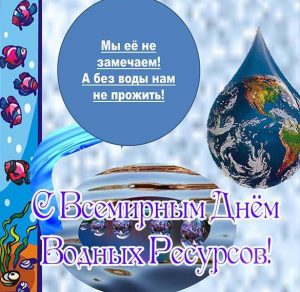 Скачать бесплатно Открытка на всемирный день водных ресурсов с поздравлением на сайте WishesCards.ru