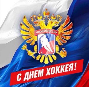 Скачать бесплатно Открытка на всероссийский день хоккея на сайте WishesCards.ru