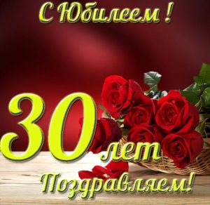 Скачать бесплатно Открытка на юбилей 30 лет девушке на сайте WishesCards.ru