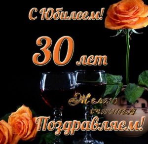 Скачать бесплатно Открытка на юбилей 30 лет на сайте WishesCards.ru