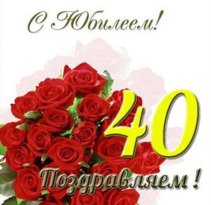 Скачать бесплатно Открытка на юбилей 40 лет женщине на сайте WishesCards.ru