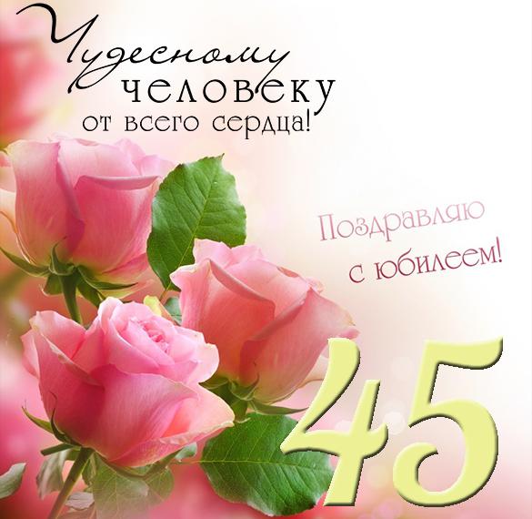 Скачать бесплатно Открытка на юбилей 45 лет женщине на сайте WishesCards.ru