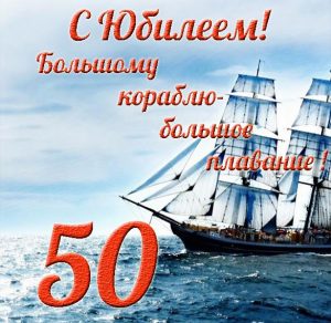 Скачать бесплатно Открытка на юбилей 50 лет мужчине на сайте WishesCards.ru