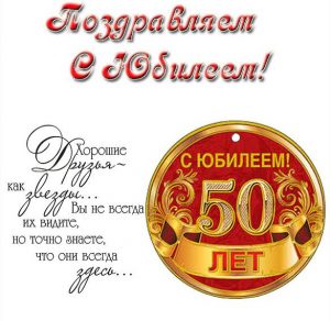 Скачать бесплатно Открытка на юбилей 50 лет на сайте WishesCards.ru