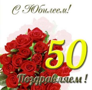 Скачать бесплатно Открытка на юбилей 50 лет женщине на сайте WishesCards.ru