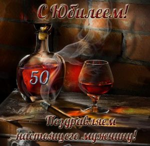 Скачать бесплатно Открытка на юбилей 50 летия мужчине на сайте WishesCards.ru