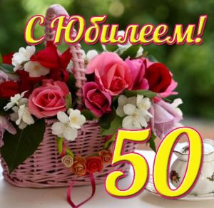 Скачать бесплатно Открытка на юбилей 50 летия на сайте WishesCards.ru
