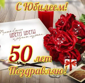 Скачать бесплатно Открытка на юбилей 50 летия женщине на сайте WishesCards.ru