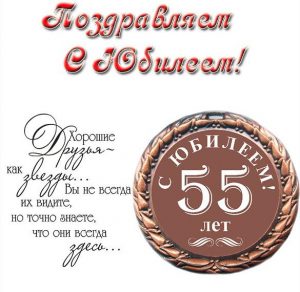 Скачать бесплатно Открытка на юбилей 55 лет на сайте WishesCards.ru