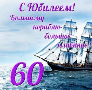 Скачать бесплатно Открытка на юбилей 60 лет на сайте WishesCards.ru