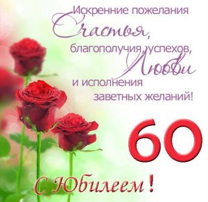 Скачать бесплатно Открытка на юбилей 60 лет женщине на сайте WishesCards.ru