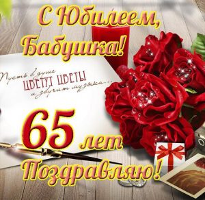 Скачать бесплатно Открытка на юбилей 65 лет бабушке на сайте WishesCards.ru