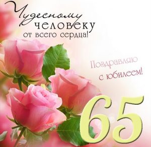 Скачать бесплатно Открытка на юбилей 65 лет женщине на сайте WishesCards.ru