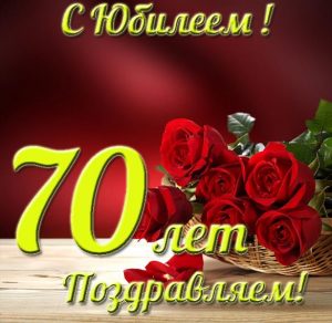 Скачать бесплатно Открытка на юбилей 70 лет женщине на сайте WishesCards.ru