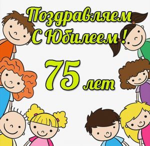 Скачать бесплатно Открытка на юбилей 75 лет на сайте WishesCards.ru