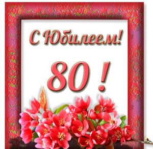 Скачать бесплатно Открытка на юбилей 80 лет на сайте WishesCards.ru