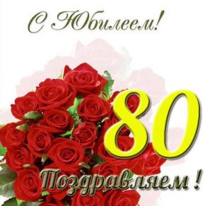 Скачать бесплатно Открытка на юбилей 80 лет женщине на сайте WishesCards.ru
