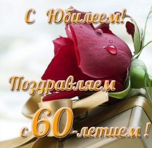 Скачать бесплатно Открытка на юбилей к 60 летию на сайте WishesCards.ru