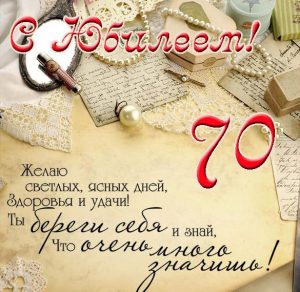 Скачать бесплатно Открытка на юбилей к 70 летию мужчине на сайте WishesCards.ru