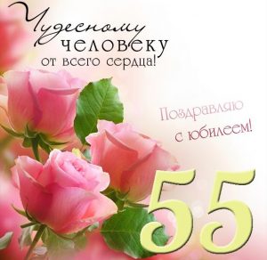 Скачать бесплатно Открытка на юбилей на 55 лет на сайте WishesCards.ru