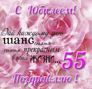 Скачать бесплатно Открытка на юбилей на 55 лет женщине на сайте WishesCards.ru