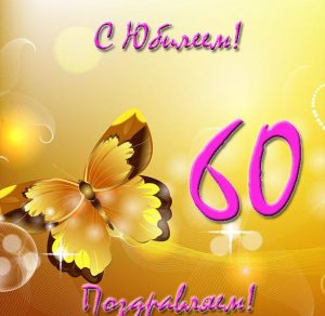 Скачать бесплатно Открытка на юбилей на 60 лет на сайте WishesCards.ru