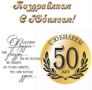 Скачать бесплатно Открытка на юбилей с 50 летием на сайте WishesCards.ru